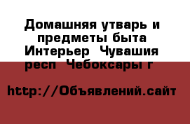 Домашняя утварь и предметы быта Интерьер. Чувашия респ.,Чебоксары г.